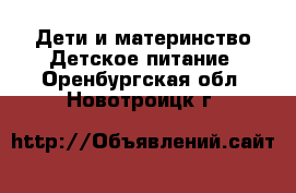 Дети и материнство Детское питание. Оренбургская обл.,Новотроицк г.